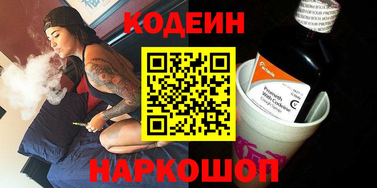Кимовск  Кодеиновый сироп Lean напиток Lean (лин)  Вход с VPN  Кодеин Purple Drank 